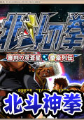 北斗神拳手机移植版