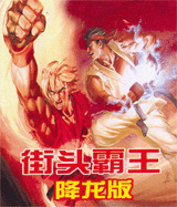 街头霸王降龙苹果版
