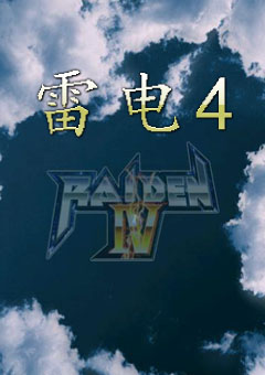 雷电4