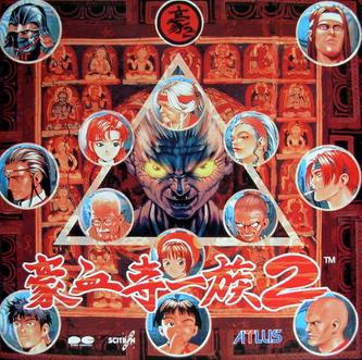 豪血寺一族2
