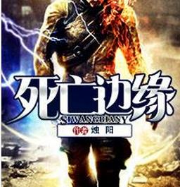 死亡边缘