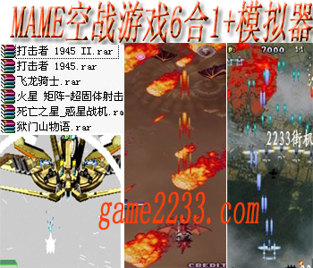 mame空战游戏6合1模拟器中文版