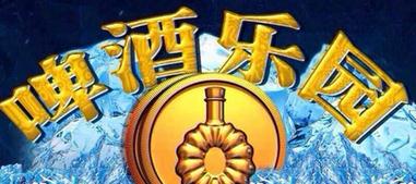 啤酒乐园游戏机apk