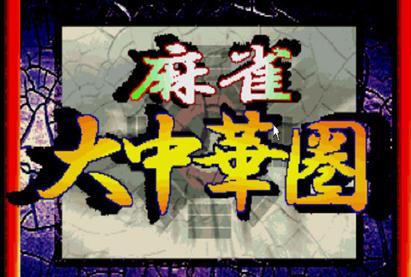 麻雀大中华圈移植版apk