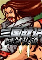 三国战记四剑传说手机移植版