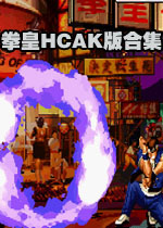 拳皇hack手机版合集