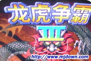 龙虎争霸3ios破解版