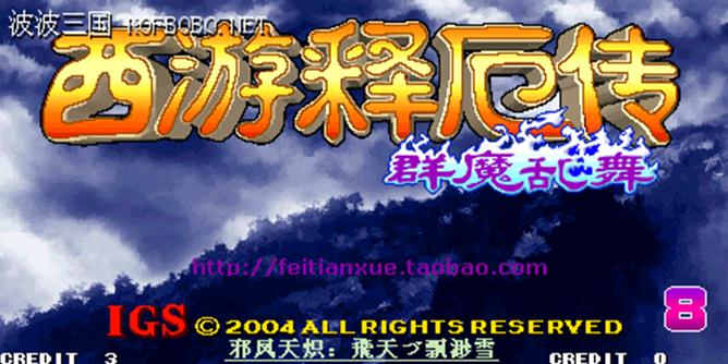 西游释厄传-群魔乱舞加强版1.0