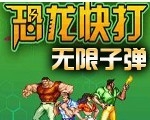 恐龙快打增强版