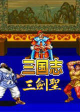 三国志2赤壁之战修改版合集