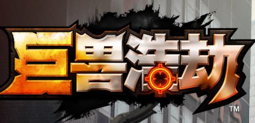 巨兽浩劫