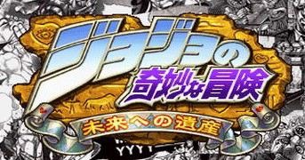 JoJo的奇妙冒险-未来遗产