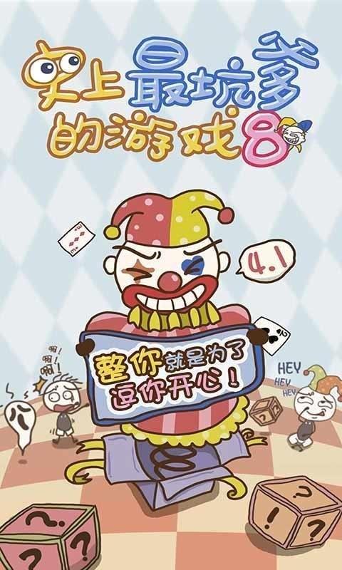 史小坑的爆笑生活8无限提示版