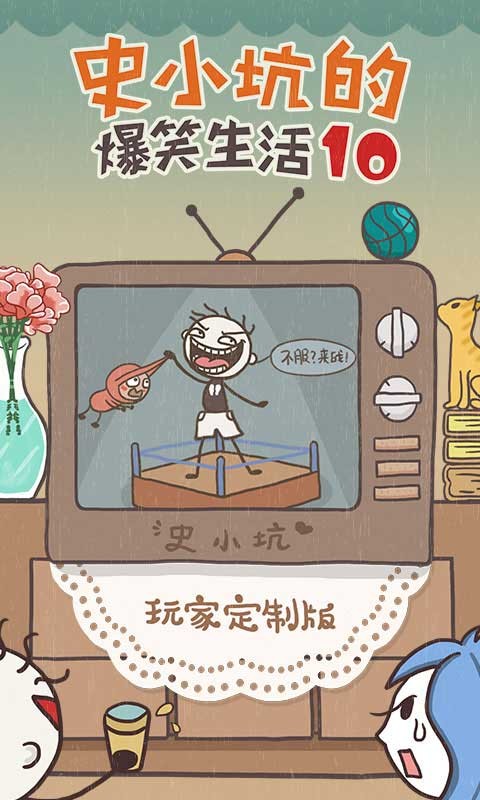 史小坑的爆笑生活10安卓版