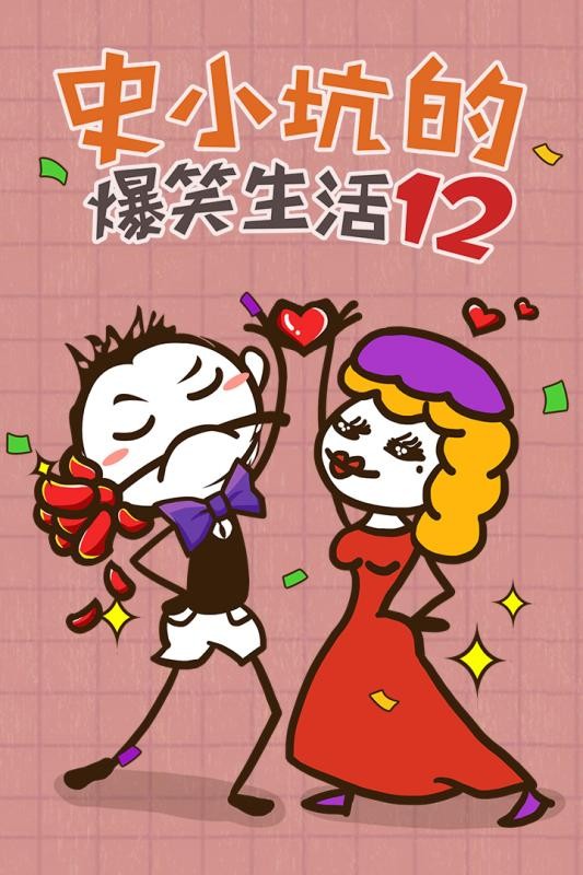 史小坑的爆笑生活12破解版