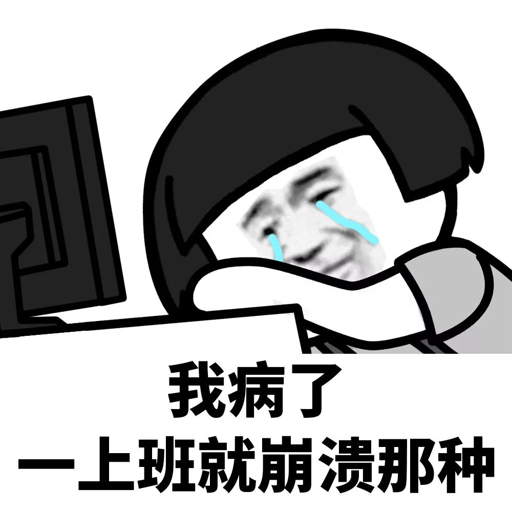 我这么好看为什么还要上班表情包大全