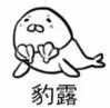 带豹子字的表情包大全