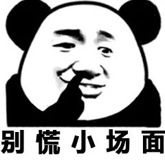别慌稳住问题真真不大表情包