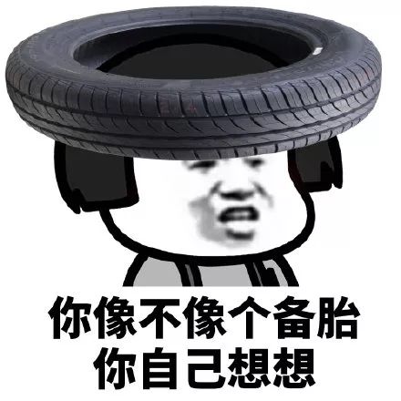 备胎舔狗表情包带字大全高清