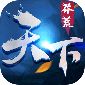 莽荒天下手机版