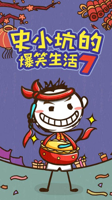 史小坑的爆笑生活7安卓版