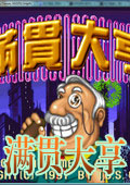满贯大亨作弊版