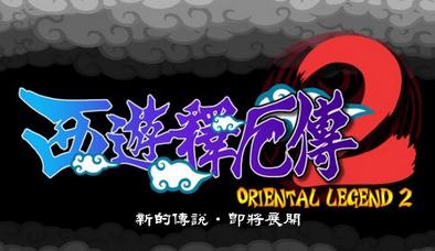 西游释厄传2
