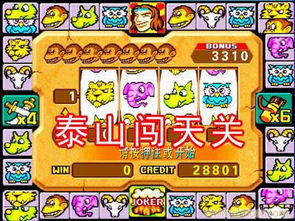 泰山闯天关单机版