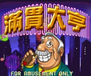满贯大亨