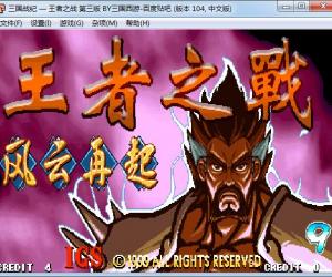 三国战纪—王者之战修正版