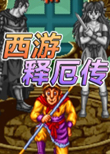 西游释厄传SUPER简化版