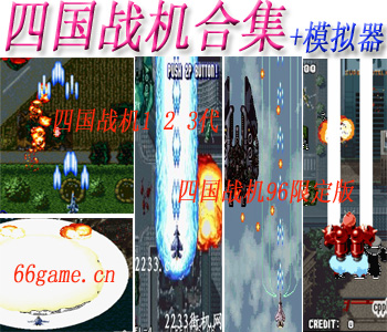 四国战机合集(含模拟器)