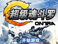 超级魂斗罗