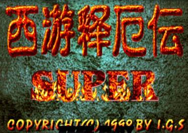 西游释厄传super