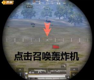 和平精英人造轰炸区玩法图文介绍