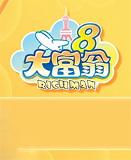 大富翁8中文版