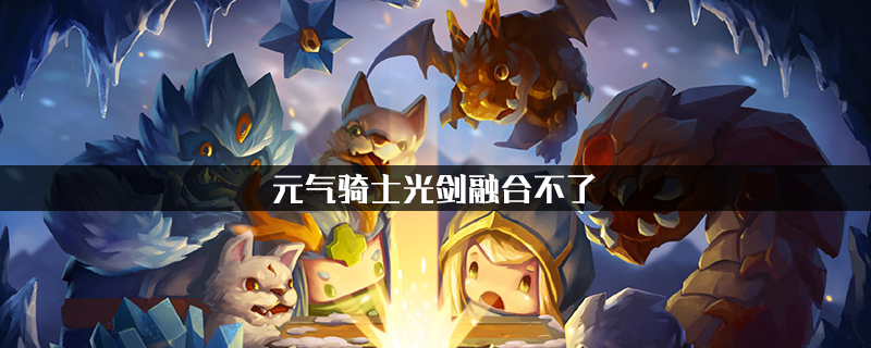 元气骑士光剑怎么融合_元气骑士光剑融合攻略