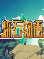烁石物语中文版