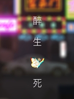 醉生梦死中文版