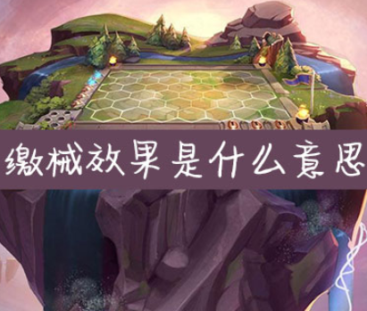 英雄联盟缴械效果意思介绍