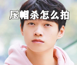 抖音最火压帽杀拍摄图文教程