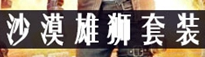 和平精英沙漠雄狮套装获得攻略