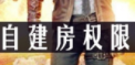 和平精英自建房权限详细解析