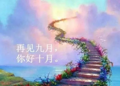 十月经典励志说说分享可复制