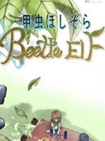 BeetleElf中文版
