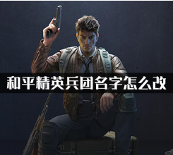 和平精英兵团名字更改方法