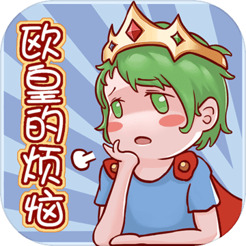 欧皇的烦恼！官方正版