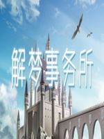解梦事务所中文版