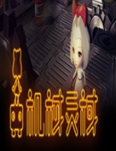 机械灵域中文版