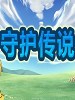 守护传说中文版